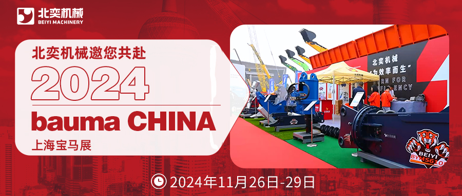 bauma CHINA 2024 | 北奕機(jī)械邀請(qǐng)您共赴上海寶馬展